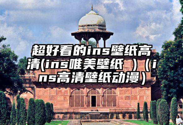 超好看的ins壁纸高清(ins唯美壁纸 )（ins高清壁纸动漫）