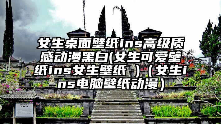 女生桌面壁纸ins高级质感动漫黑白(女生可爱壁纸ins女生壁纸 )（女生ins电脑壁纸动漫）