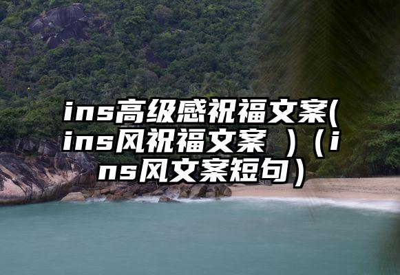 ins高级感祝福文案(ins风祝福文案 )（ins风文案短句）