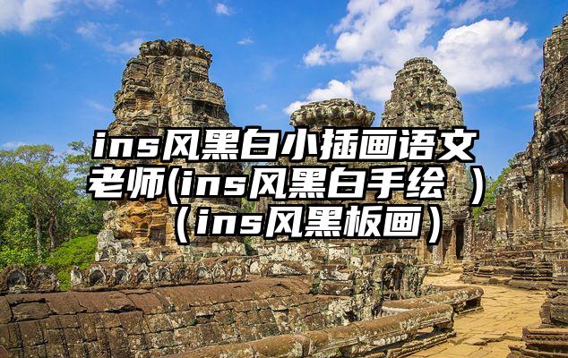 ins风黑白小插画语文老师(ins风黑白手绘 )（ins风黑板画）