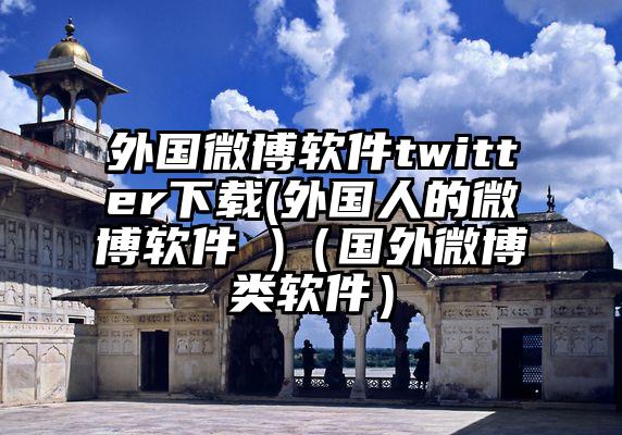 外国微博软件twitter下载(外国人的微博软件 )（国外微博类软件）