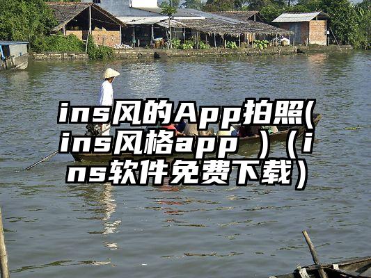 ins风的App拍照(ins风格app )（ins软件免费下载）