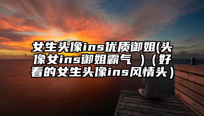 女生头像ins优质御姐(头像女ins御姐霸气 )(好看的女生头像ins风情头)