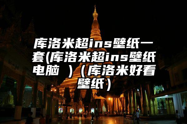 库洛米超ins壁纸一套(库洛米超ins壁纸电脑 )（库洛米好看壁纸）