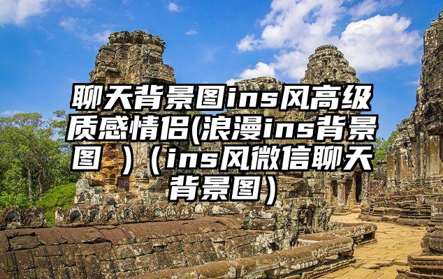聊天背景图ins风高级质感情侣(浪漫ins背景图 )（ins风微信聊天背景图）