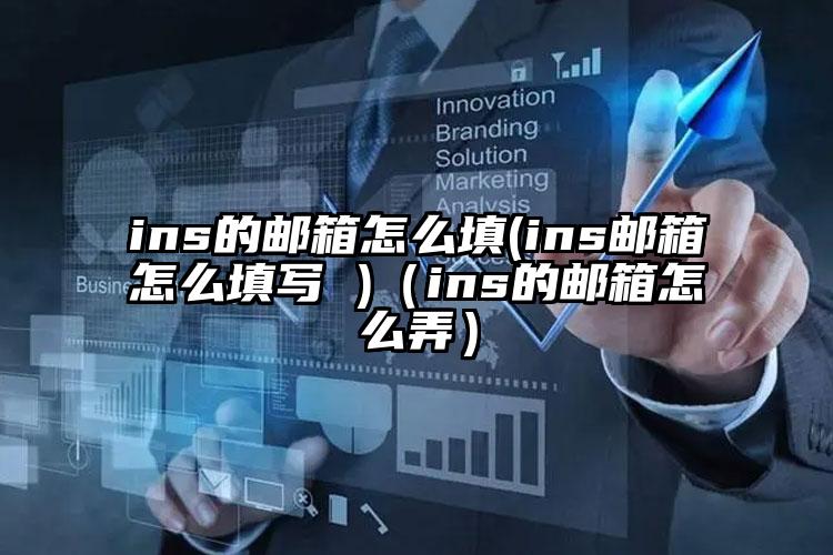 ins的邮箱怎么填(ins邮箱怎么填写 )（ins的邮箱怎么弄）
