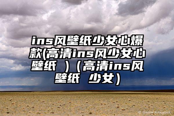 ins风壁纸少女心爆款(高清ins风少女心壁纸 )（高清ins风壁纸 少女）