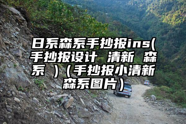 日系森系手抄报ins(手抄报设计 清新 森系 )（手抄报小清新森系图片）