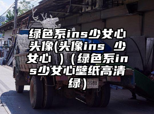 绿色系ins少女心头像(头像ins 少女心 )（绿色系ins少女心壁纸高清绿）