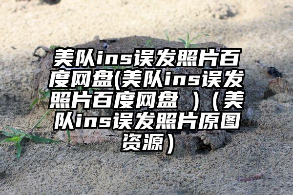美队ins误发照片百度网盘(美队ins误发照片百度网盘 )（美队ins误发照片原图资源）