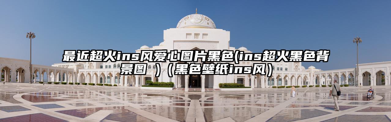 最近超火ins风爱心图片黑色(ins超火黑色背景图 )（黑色壁纸ins风）