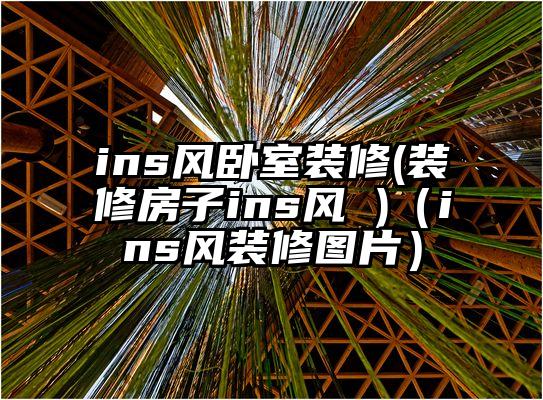 ins风卧室装修(装修房子ins风 )（ins风装修图片）