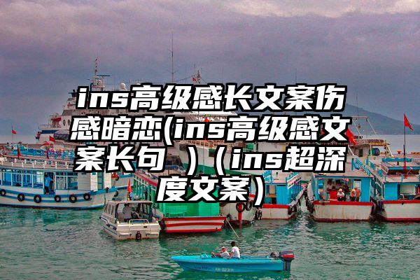ins高级感长文案伤感暗恋(ins高级感文案长句 )（ins超深度文案）