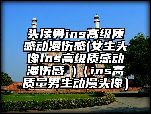 头像男ins高级质感动漫伤感(女生头像ins高级质感动漫伤感 )（ins高质量男生动漫头像）