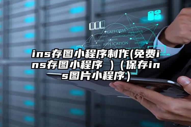 ins存图小程序制作(免费ins存图小程序 )（保存ins图片小程序）