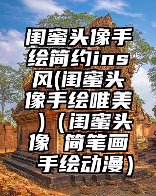 闺蜜头像手绘简约ins风(闺蜜头像手绘唯美 )(闺蜜头像 简笔画 手绘动漫)