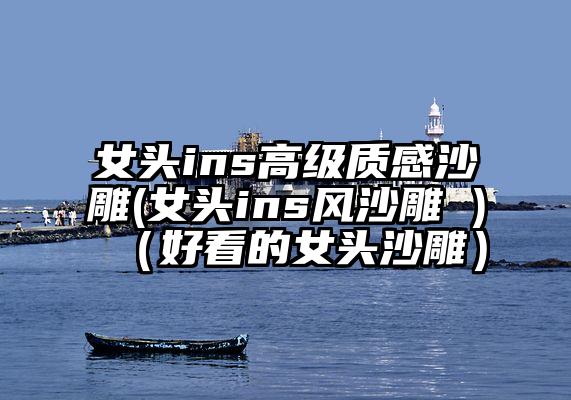 女头ins高级质感沙雕(女头ins风沙雕 )（好看的女头沙雕）