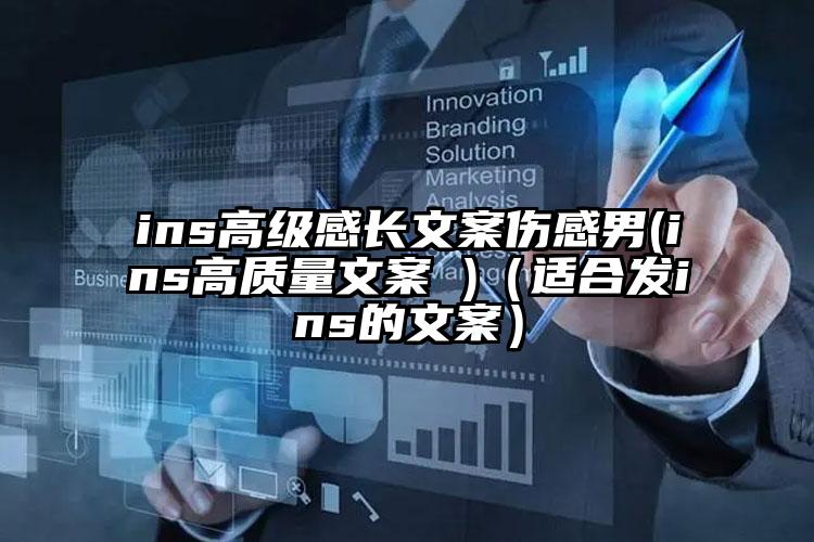 ins高级感长文案伤感男(ins高质量文案 )（适合发ins的文案）