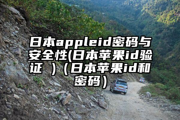 日本appleid密码与安全性(日本苹果id验证 )（日本苹果id和密码）