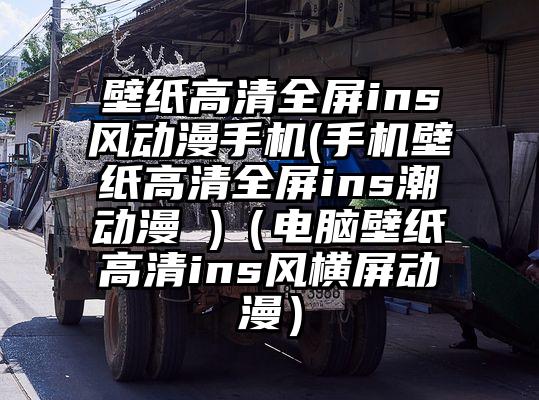 壁纸高清全屏ins风动漫手机(手机壁纸高清全屏ins潮动漫 )（电脑壁纸高清ins风横屏动漫）