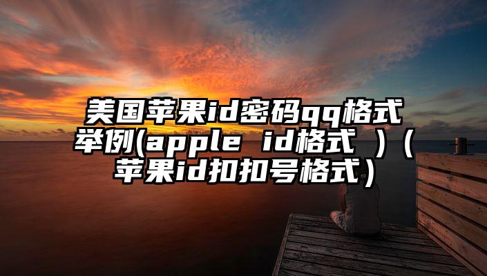 美国苹果id密码qq格式举例(apple id格式 )（苹果id扣扣号格式）