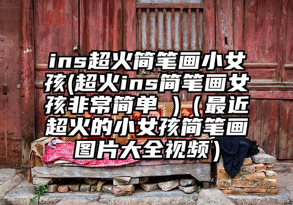 ins超火简笔画小女孩(超火ins简笔画女孩非常简单 )（最近超火的小女孩简笔画图片大全视频）