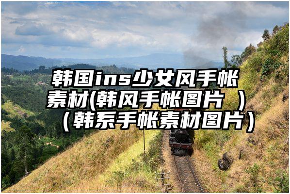 韩国ins少女风手帐素材(韩风手帐图片 )（韩系手帐素材图片）