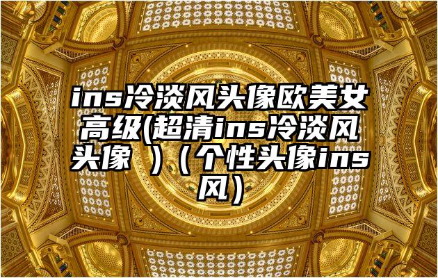 ins冷淡风头像欧美女高级(超清ins冷淡风头像 )（个性头像ins风）