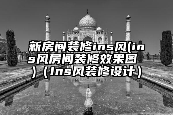 新房间装修ins风(ins风房间装修效果图 )（ins风装修设计）