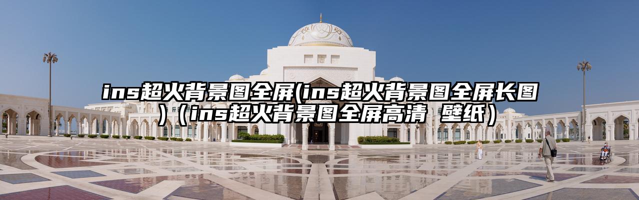 ins超火背景图全屏(ins超火背景图全屏长图 )（ins超火背景图全屏高清 壁纸）