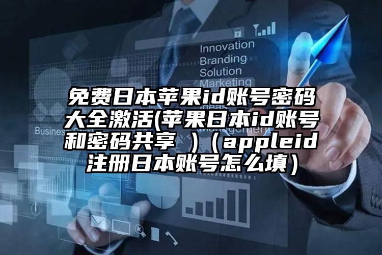 免费日本苹果id账号密码大全激活(苹果日本id账号和密码共享 )（appleid注册日本账号怎么填）