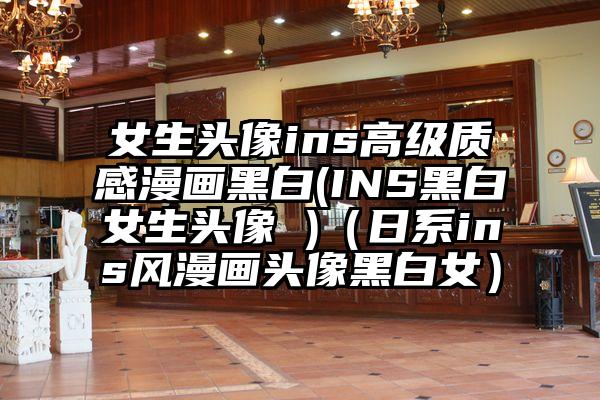 女生头像ins高级质感漫画黑白(INS黑白女生头像 )（日系ins风漫画头像黑白女）