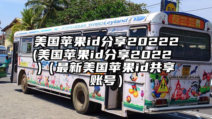 美国苹果id分享20222(美国苹果id分享2022 )（最新美国苹果id共享账号）