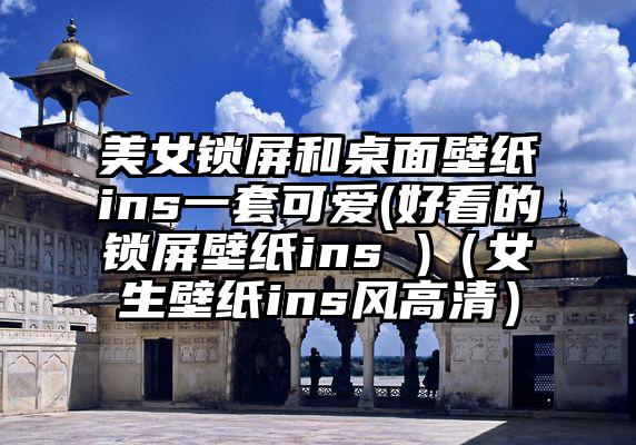 美女锁屏和桌面壁纸ins一套可爱(好看的锁屏壁纸ins )（女生壁纸ins风高清）