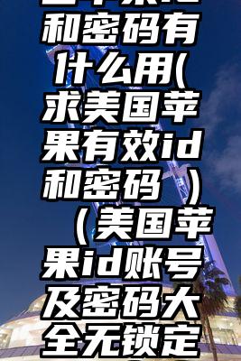 知道了美国苹果id和密码有什么用(求美国苹果有效id和密码 )（美国苹果id账号及密码大全无锁定手机怎么办）