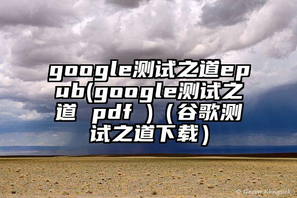 google测试之道epub(google测试之道 pdf )（谷歌测试之道下载）