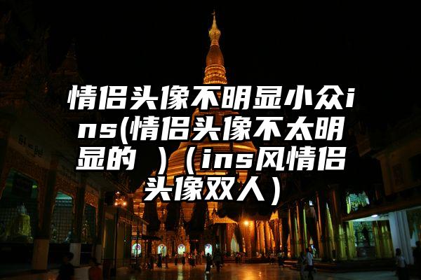 情侣头像不明显小众ins(情侣头像不太明显的 )(ins风情侣头像双人)