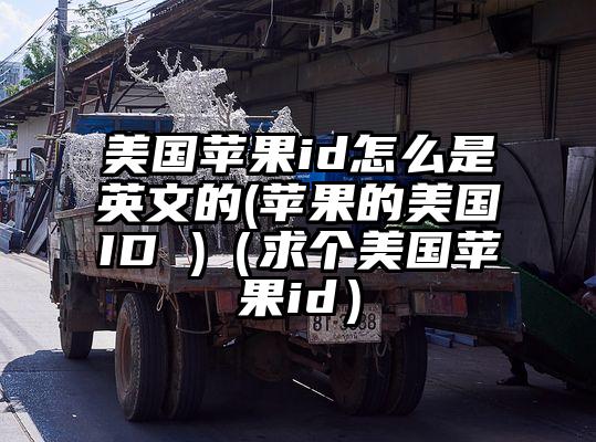 美国苹果id怎么是英文的(苹果的美国ID )（求个美国苹果id）