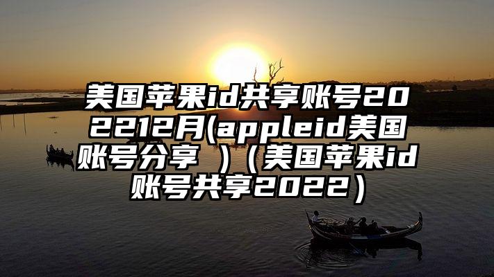 美国苹果id共享账号202212月(appleid美国账号分享 )（美国苹果id账号共享2022）