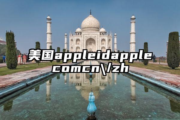 美国appleidapplecomcn\/zh