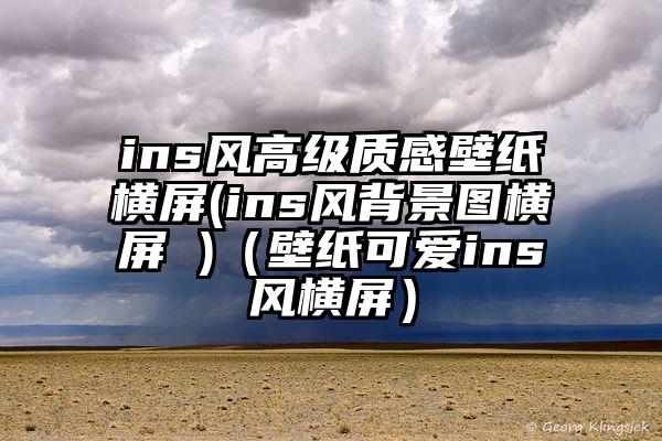 ins风高级质感壁纸横屏(ins风背景图横屏 )（壁纸可爱ins风横屏）