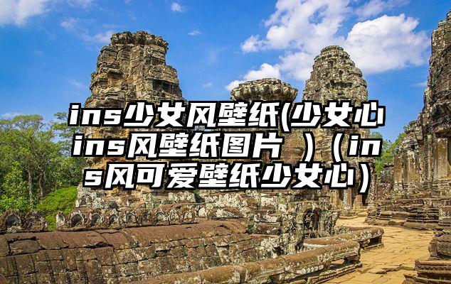 ins少女风壁纸(少女心ins风壁纸图片 )（ins风可爱壁纸少女心）