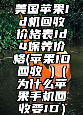 美国苹果id机回收价格表id4保养价格(苹果ID回收 )（为什么苹果手机回收要ID）