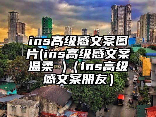 ins高级感文案图片(ins高级感文案温柔 )（ins高级感文案朋友）