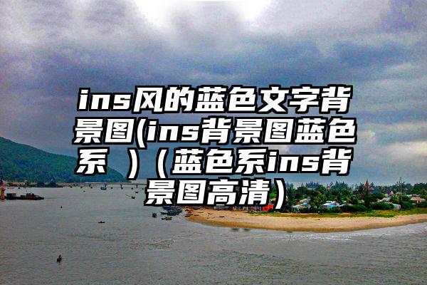 ins风的蓝色文字背景图(ins背景图蓝色系 )（蓝色系ins背景图高清）
