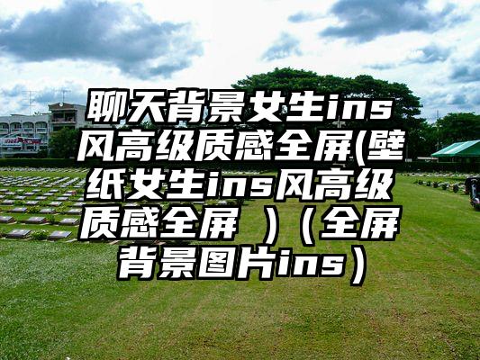 聊天背景女生ins风高级质感全屏(壁纸女生ins风高级质感全屏 )（全屏背景图片ins）