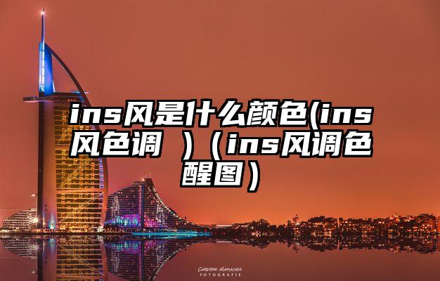 ins风是什么颜色(ins风色调 )（ins风调色醒图）
