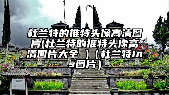 杜兰特的推特头像高清图片(杜兰特的推特头像高清图片大全 )（杜兰特ins图片）