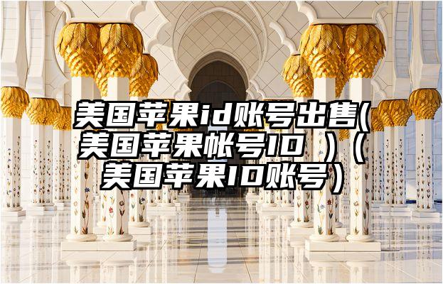 美国苹果id账号出售(美国苹果帐号ID )（美国苹果ID账号）
