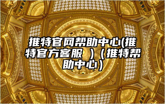 推特官网帮助中心(推特官方客服 )（推特帮助中心）